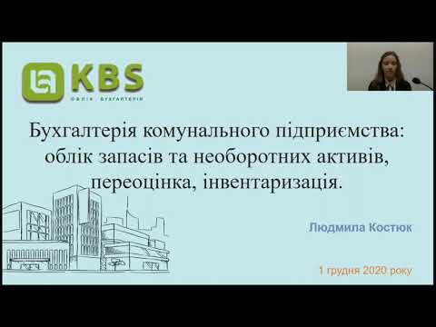 Видео: Бухгалтерія комунального підприємства: облік запасів та необоротних активів, переоцінка