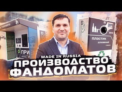 Видео: Производство фандоматов. Эко-бизнес.