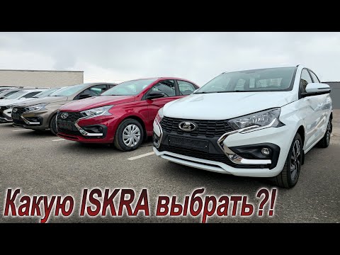 Видео: Сравнил все комплектации и цены Lada ISKRA!
