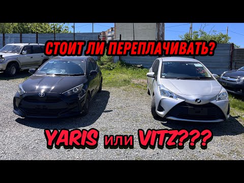 Видео: Toyota Vitz или Toyota Yaris??? В чем разница? Стоит ли переплачивать??! Разбираемся!!!