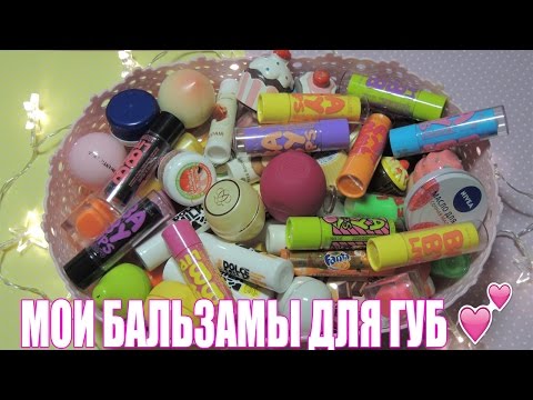 Видео: Моя Коллекция Бальзамов Для Губ/My lip balm collection 💄