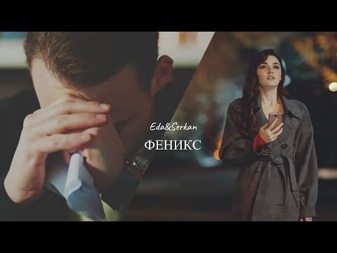 Видео: Феникс | Эда и Серкан | Постучись в мою дверь