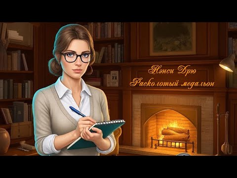 Видео: Нэнси Дрю Расколотый медальон - Ох уж эта Кири №10