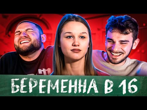Видео: БЕРЕМЕННА В 16 - 7 ВЫПУСК, 2 СЕЗОН  (МАМА В 16)