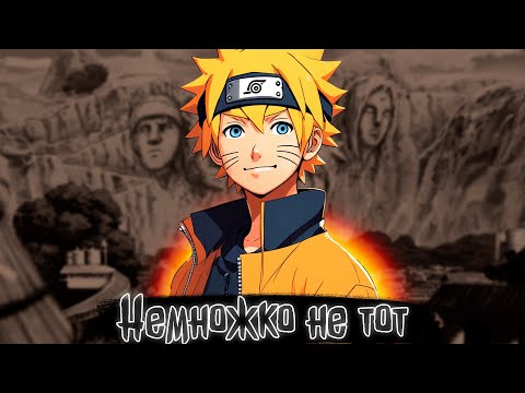 Видео: Немножко не тот | Наруто Альтернативный сюжет