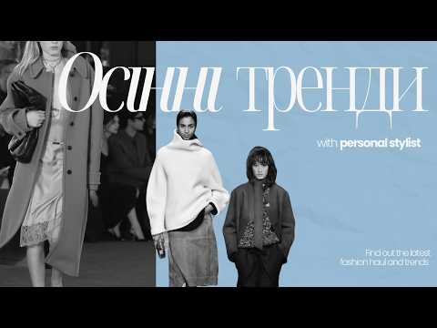 Видео: Осінні тренди 2025 | Мода, яку ви носитимете ще кілька сезонів