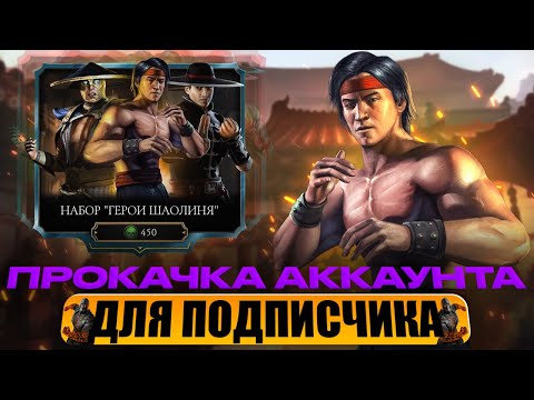Видео: ПРОКАЧКА АККАУНТА ПОДПИСЧИКУ #86 | ПРОЩАЙ ЛЕТО! САМЫЙ ВЗРОСЛЫЙ ПОДПИСЧИК!! | В MORTAL KOMBAT MOBILE