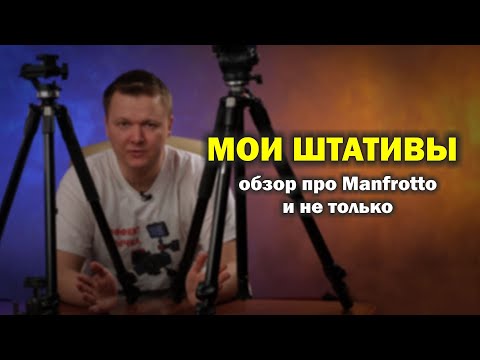 Видео: Мои штативы...обзор, сравнение и всё такое