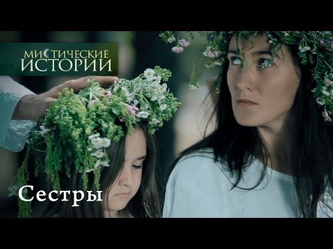 Видео: Мистические истории. СЕСТРЫ - Сезон 4