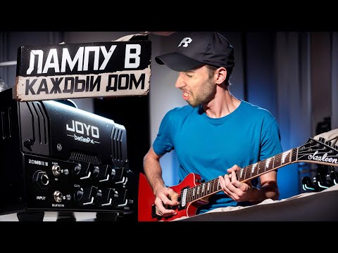 Видео: САМЫЙ ДОСТУПНЫЙ ЛАМПОВЫЙ УСИЛОК - Joyo Zombie II