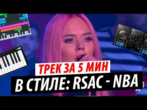 Видео: Трек за 5 минут в стиле RSAC x ELLA — NBA (Не мешай)