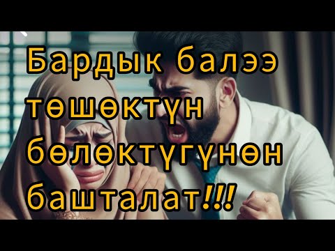 Видео: Калысбек  Заманбеков.  Бардык балээ төшөктүн бөлөктүгүнөн башталат!