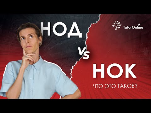 Видео: НОД vs НОК | TutorOnline