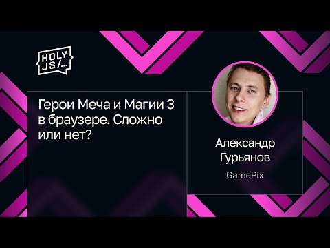 Видео: Александр Гурьянов — Герои Меча и Магии 3 в браузере. Сложно или нет?