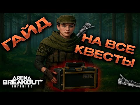 Видео: ГАЙД на КВЕСТЫ 3-сезона в Arena Breakout Infinite