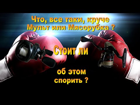 Видео: Мультипликатор или мясорубка
