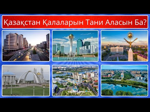 Видео: Қазақстанның 50 қаласын фотодан таба аласың ба