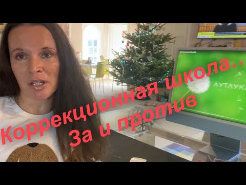 Видео: Коррекционная школа за и против.