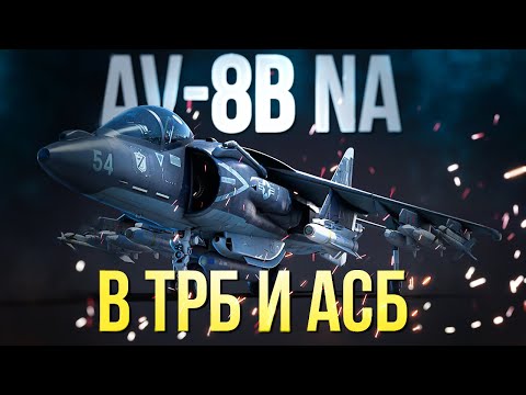 Видео: AV-8B (NA) — топовый прем штурмовик за США | Обзор в ТРБ и АСБ