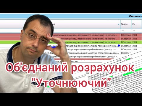 Видео: Уточнюючий об'єднаний розрахунок. Як виправити помилку в звіті ЄСВ.