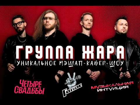 Видео: Группа Жара - Промо кавер группы 2024