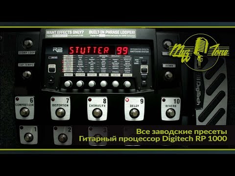 Видео: Гитарный процессор Digitech RP 1000 - Все заводские пресеты -  All Factory presets