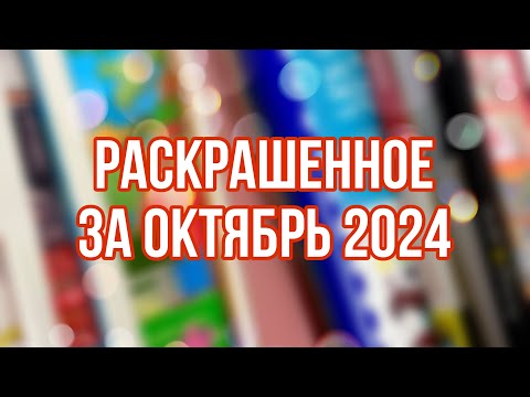 Видео: Что я раскрасила за месяц в раскрасках-антистресс | ОКТЯБРЬ 2024