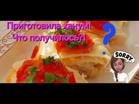 Видео: НАКОНЕЦ-ТО ПРИГОТОВИЛА ХАНУМ🍽!ПОДРОБНО😊!