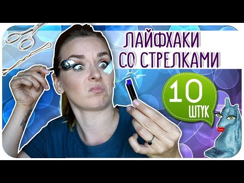 Видео: 10 неожиданных лайфхаков со стрелками, которые ты должна попробовать. Секреты стрелок | Дарья Дзюба