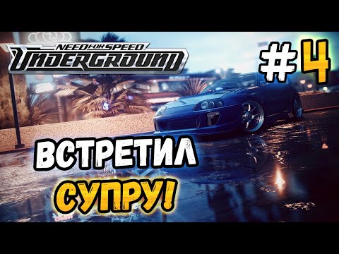 Видео: ВСТРЕТИЛ СУПРУ НА ТУРНИРЕ! - NFS: Underground - #4
