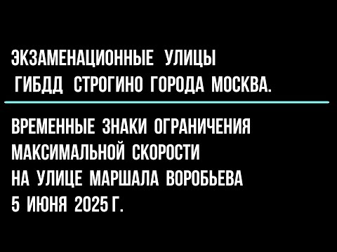 Видео: Временные знаки ограничения максимальной скорости на улице Маршала Воробьева. 5 июня 2025 г.
