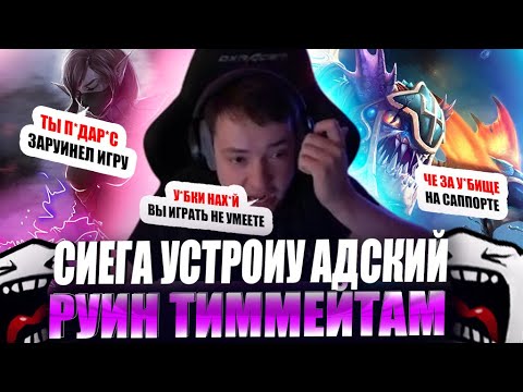 Видео: ЗВОЙ СИЕГА УСТРОИУ РУИН ТИММЕЙТАМ НА САППОРТЕ! #головач