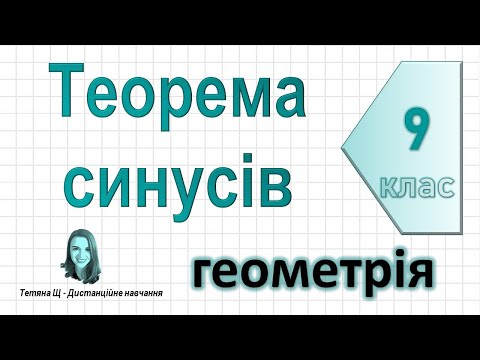 Видео: Теорема синусів. Геометрія 9 клас