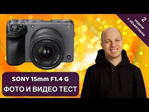 Видео: Зачем Sony 15mm F/1.4 G ставить на полный кадр и что с ним стало всего через 2 недели съемок?