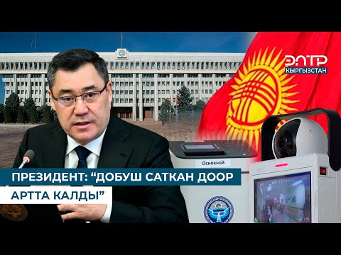 Видео: ПРЕЗИДЕНТ: “ДОБУШ САТКАН ДООР АРТТА КАЛДЫ”