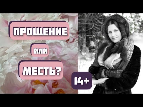 Видео: 14+ Прощение или месть? Рассказ "Твое лукоморье". Автор - Александр Левковский. Интересная история.