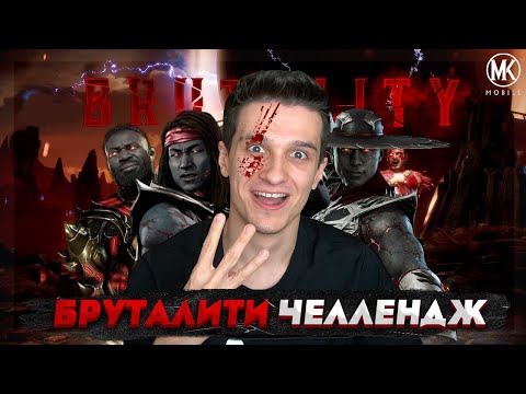 Видео: БРУТАЛИТИ ЧЕЛЛЕНДЖ В Mortal Kombat Mobile