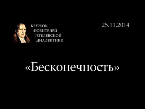 Видео: Кружок диалектики (2014-2015) - 04. «Бесконечность»