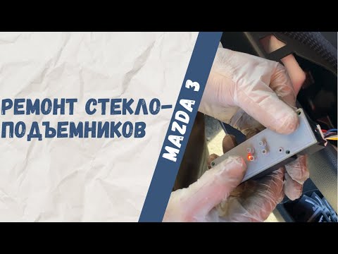 Видео: Mazda 3 не работают стеклоподъёмники