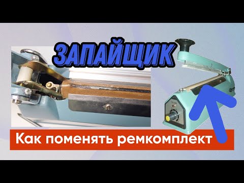 Видео: Как поменять Ремкомплект на ЗАПАЙЩИКЕ ПАКЕТОВ. Замена ЛЕНТЫ на Запайщике Пакетов.