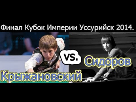 Видео: ---Финал Кубка Империи 2014.---  А.Сидоров -vs.- С.Крыжановский Финал