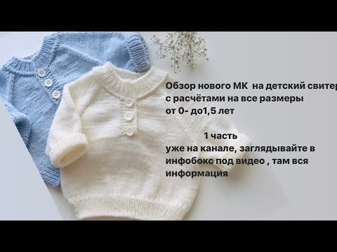 Видео: Обзор нового МК//свитер спицами// все размеры до 1,5 лет// классический свитер на новорождённого//