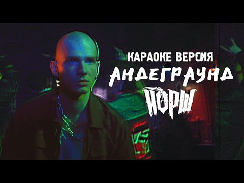 Видео: Йорш - Андеграунд(караоке версия)