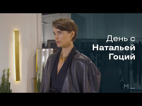 Видео: День с Натальей Гоций | MODEISME