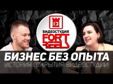 Видео: КАК ЮРИСТ ОТКРЫЛ СТУДИЮ ПОДКАСТОВ С НУЛЯ. FORTREELS&АННА МОТИНА