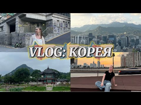 Видео: Большой влог из Южной Кореи! Кёнбоккун, Lotte World, по местам BTS и многое другое