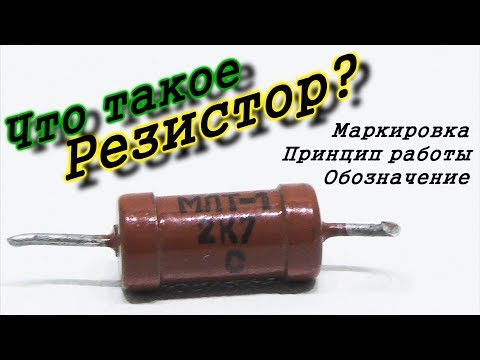 Видео: Все что нужно знать про резистор. Принцип работы, Маркировка, Обозначение