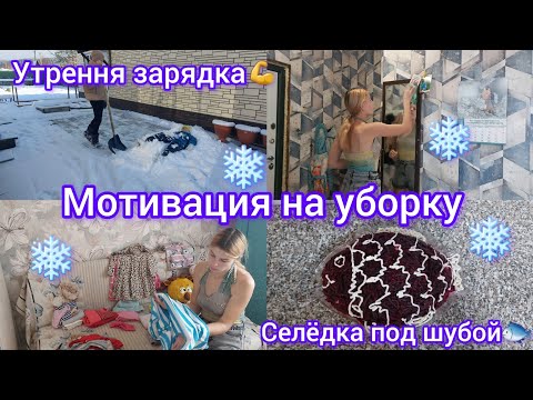 Видео: Уборка снега во дворе❄️/Уборка в прихожей🔥/Селёдка под шубой🫠