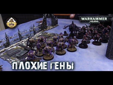 Видео: Играем Warhammer 40K  Имперская гвардия против Генокульта