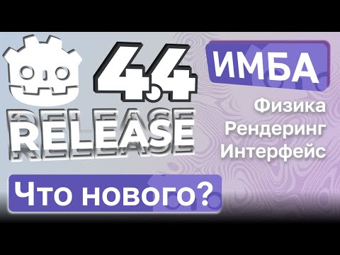 Видео: ОБНОВЛЕНИЕ GODOT 4.4 | Краткий обзор новых функций